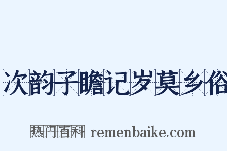 次韵子瞻记岁莫乡俗是什么意思的图片